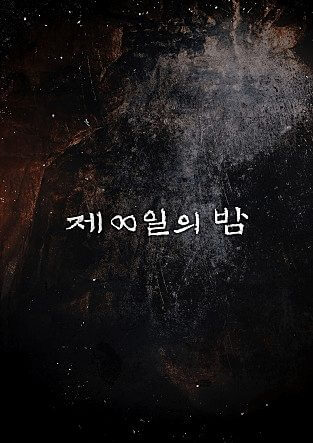 K Drama Thriller The Th Night Is Coming To Netflix In July Poster