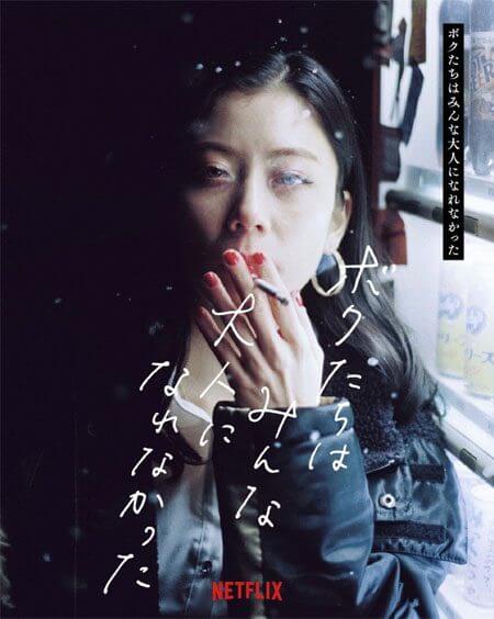 We Couldnt Become Adults Netflix Japanese Movie Cast