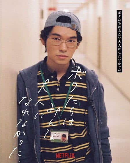 We Couldnt Become Adults Netflix Japanese Movie Cast
