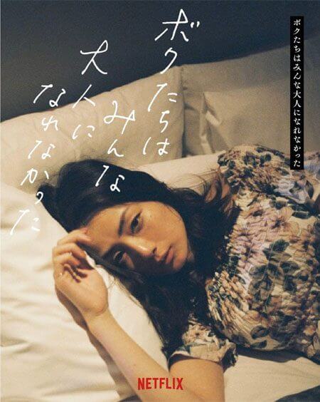 We Couldnt Become Adults Netflix Japanese Movie Cast