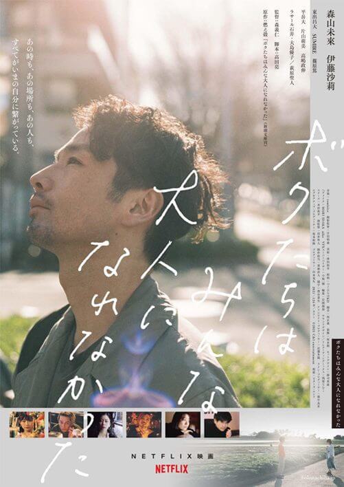 we couldnt become adults netflix japanese movie poster