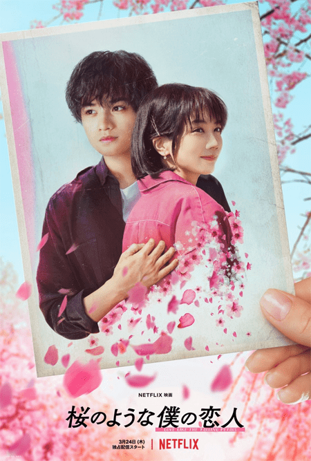mi querida como una flor de cerezo drama romántico japonés cartel de netflix