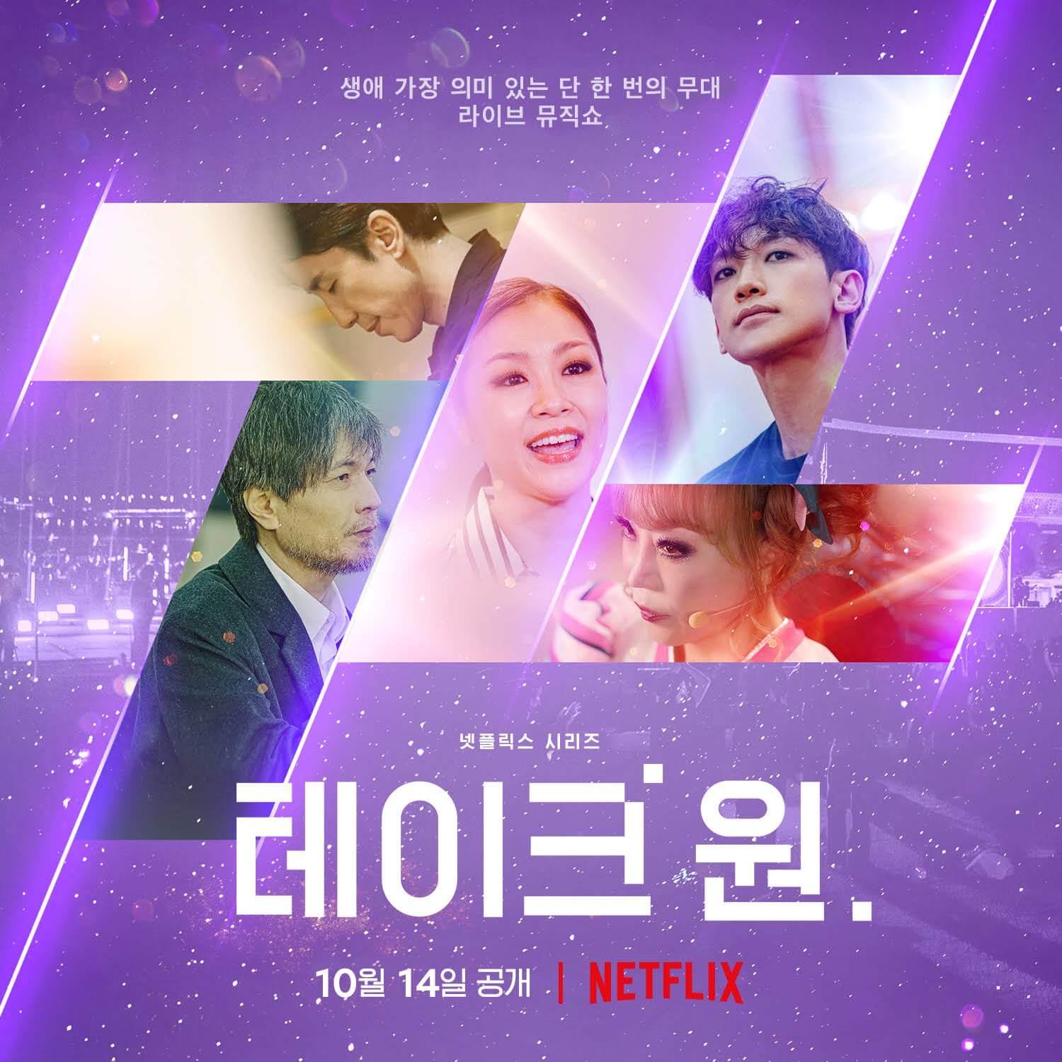 korean music variety show take 1 coming to netflix in october 2022 poster 1