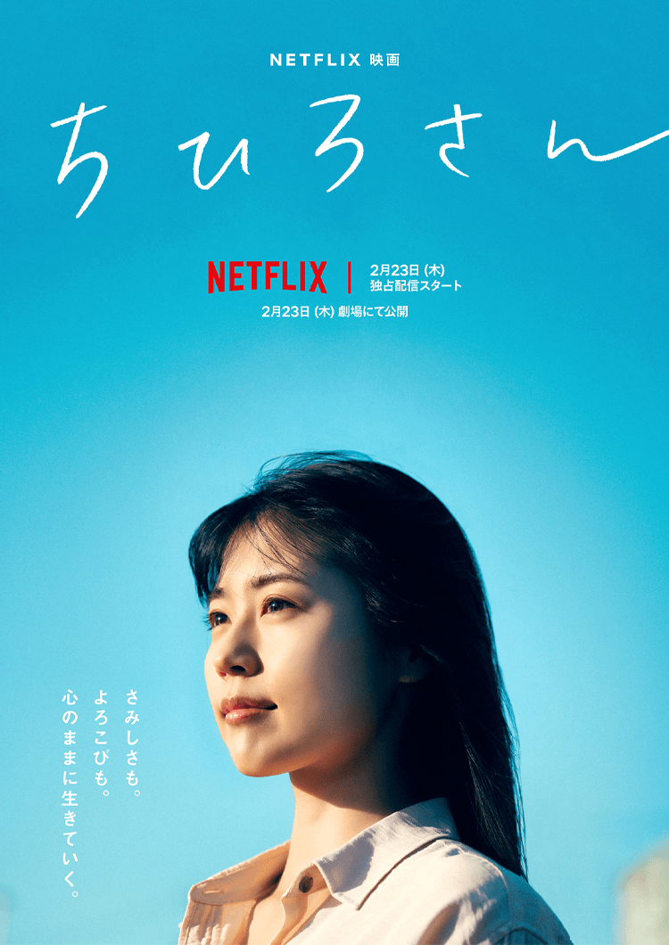 llámame chihiro película de drama japonés que llegará a netflix en febrero de 2023 póster