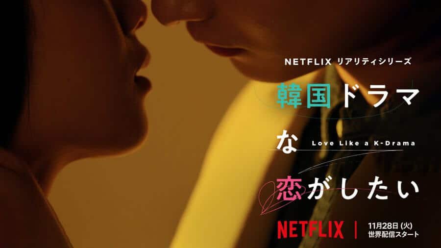 love like a k drama netflix series