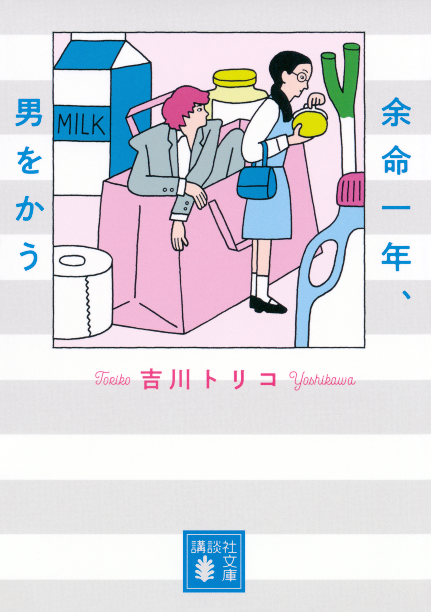 クレジット表記:(C)吉川トリコ/講談社 【原作書影】 クレジット表記:(C)吉川トリコ/講談社 【原作書影】