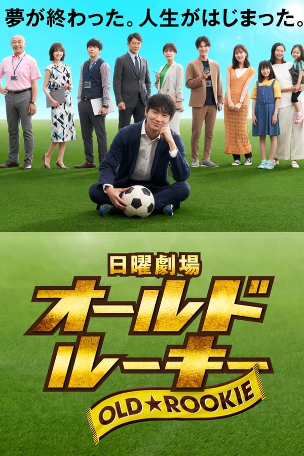 The Old Dog, New Tricks? (Old Rookie) on Netflix
